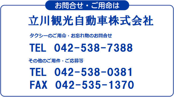 お問合せ・ご用命は　立川観光自動車株式会社　お問合せ：042-538-0381・タクシーのご用命